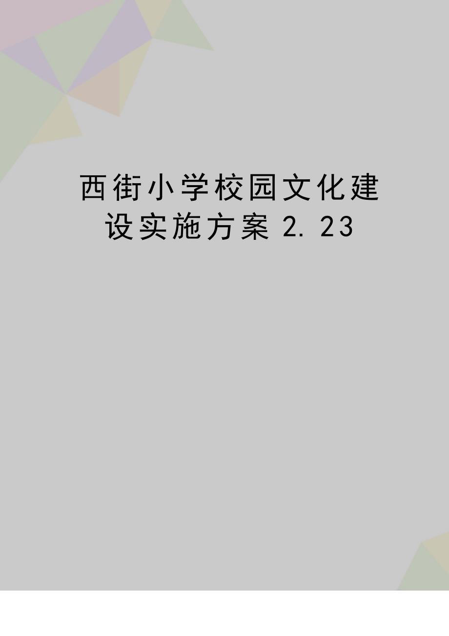 (精品西街小学校园文化建设实施方案2.23_第1页