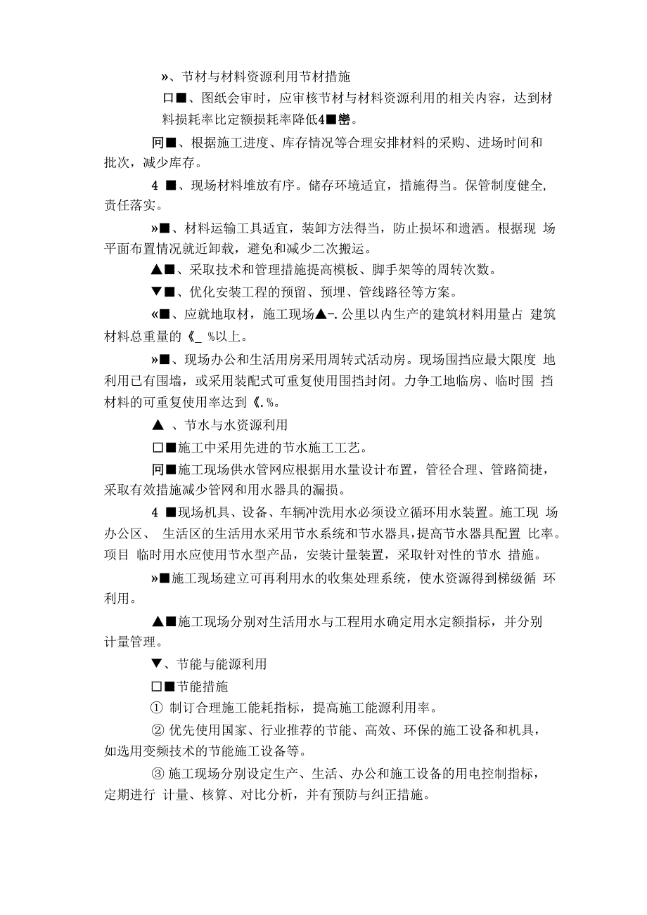 在节能减排、绿色施工、工艺创新方面针对本工程有具体措施或企业自有创新技术_第2页