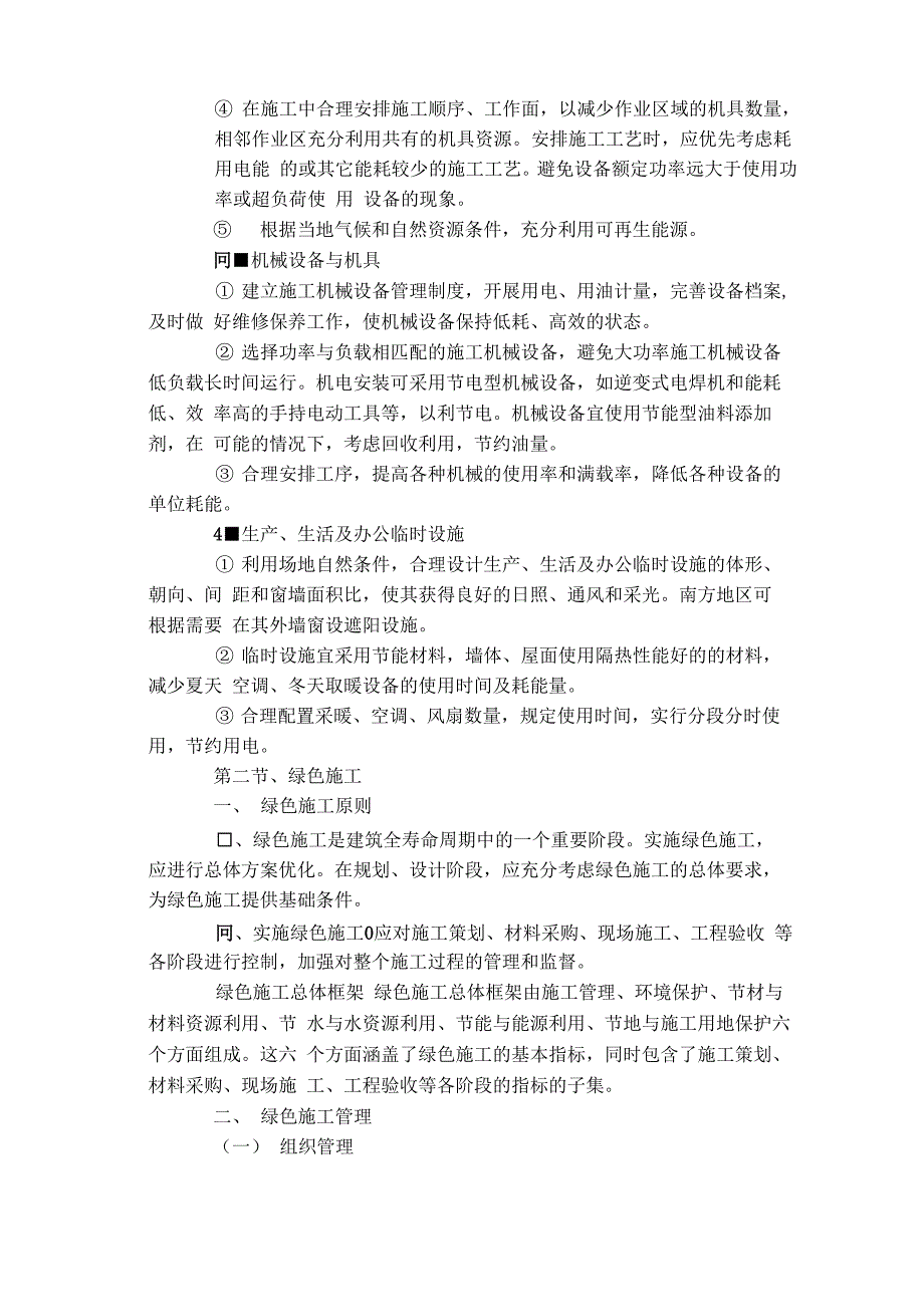 在节能减排、绿色施工、工艺创新方面针对本工程有具体措施或企业自有创新技术_第3页