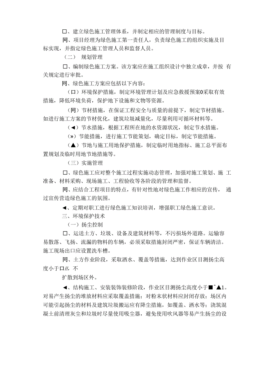 在节能减排、绿色施工、工艺创新方面针对本工程有具体措施或企业自有创新技术_第4页