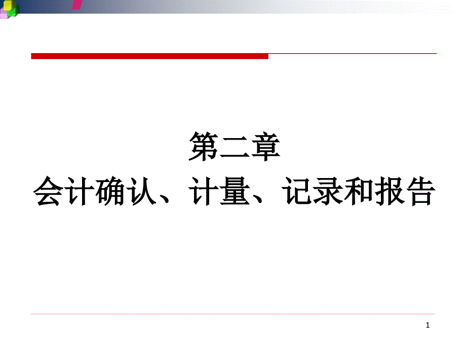 第二章会计确认计量记录和报告01.03.ppt_第1页