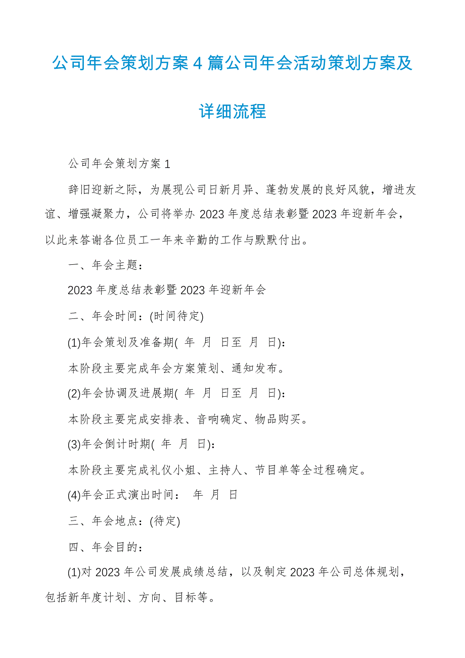 公司年会策划方案4篇公司年会活动策划方案及详细流程_1_第1页