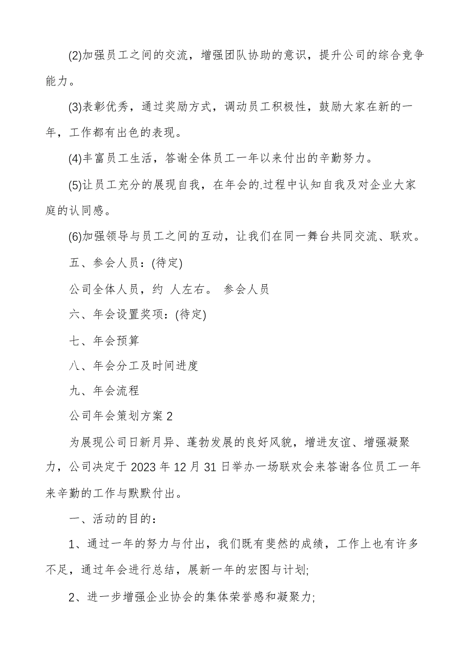 公司年会策划方案4篇公司年会活动策划方案及详细流程_1_第2页