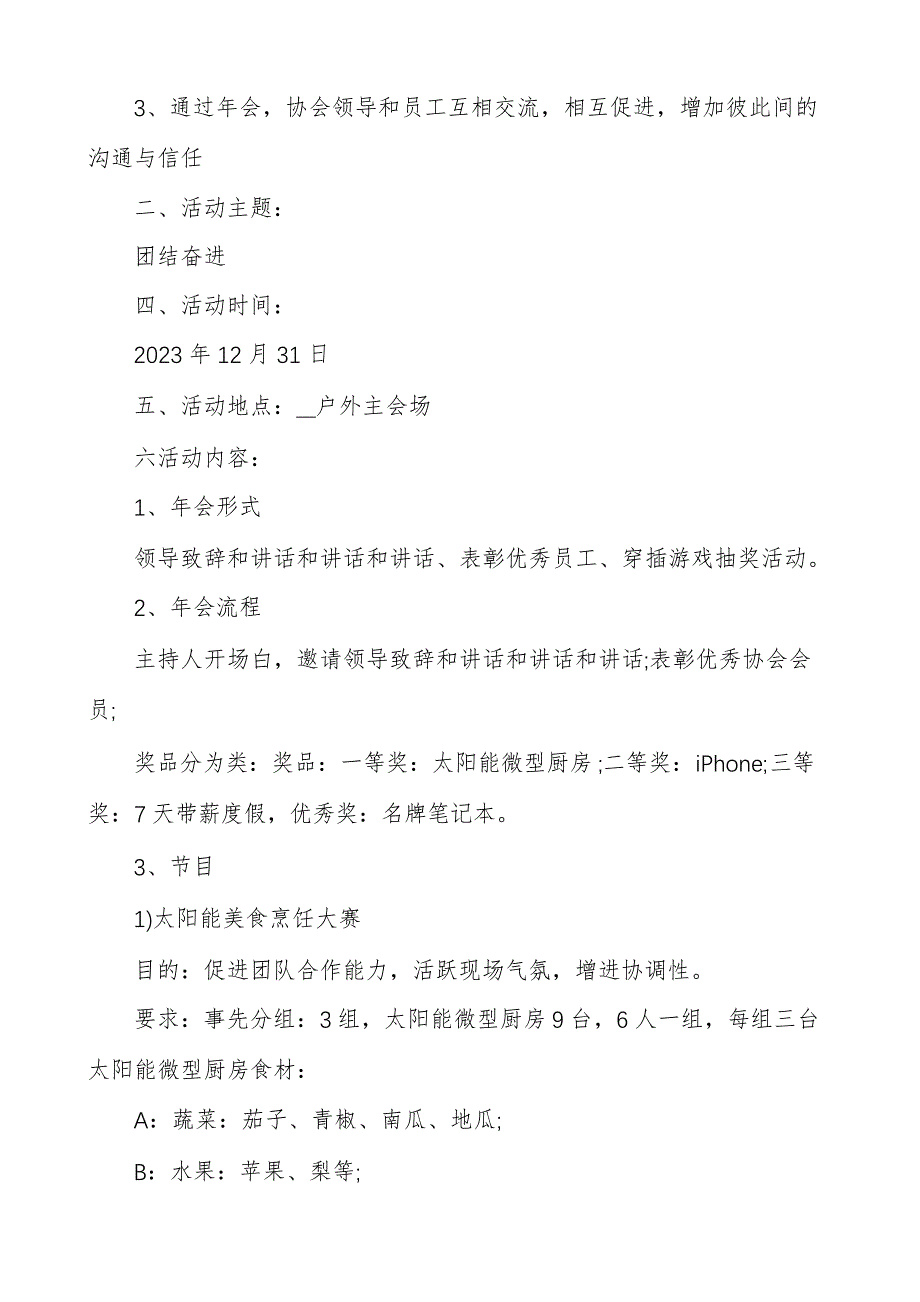 公司年会策划方案4篇公司年会活动策划方案及详细流程_1_第3页