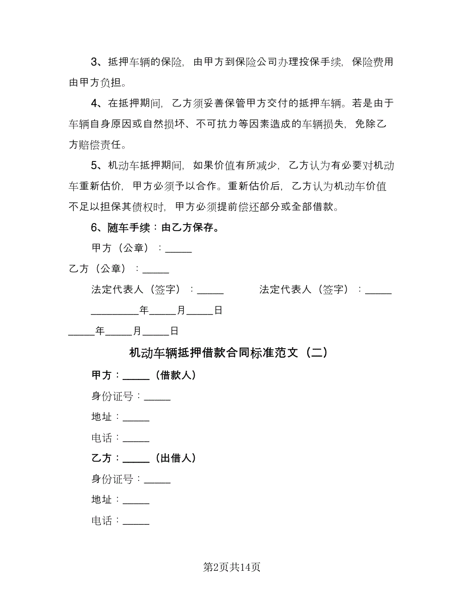 机动车辆抵押借款合同标准范文（六篇）.doc_第2页