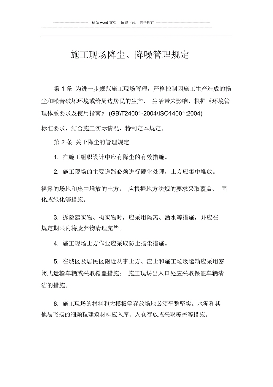 施工现场降尘、降噪管理规定_第1页