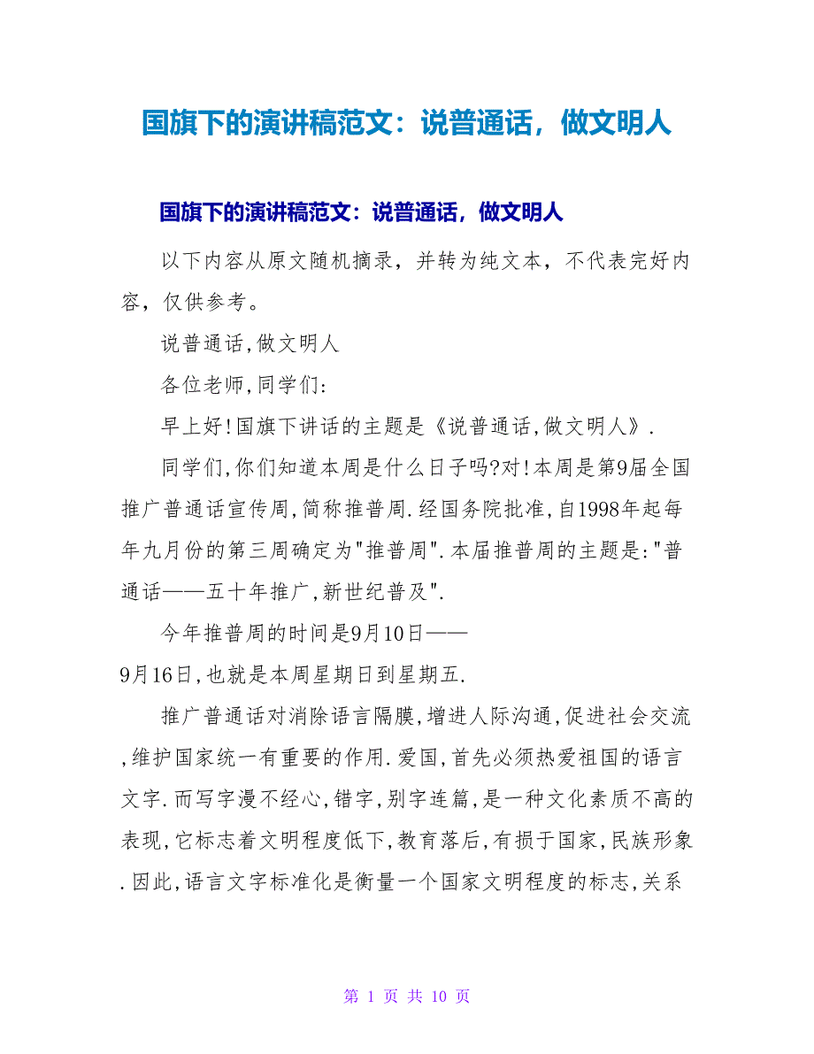 国旗下的演讲稿范文：说普通话做文明人_第1页