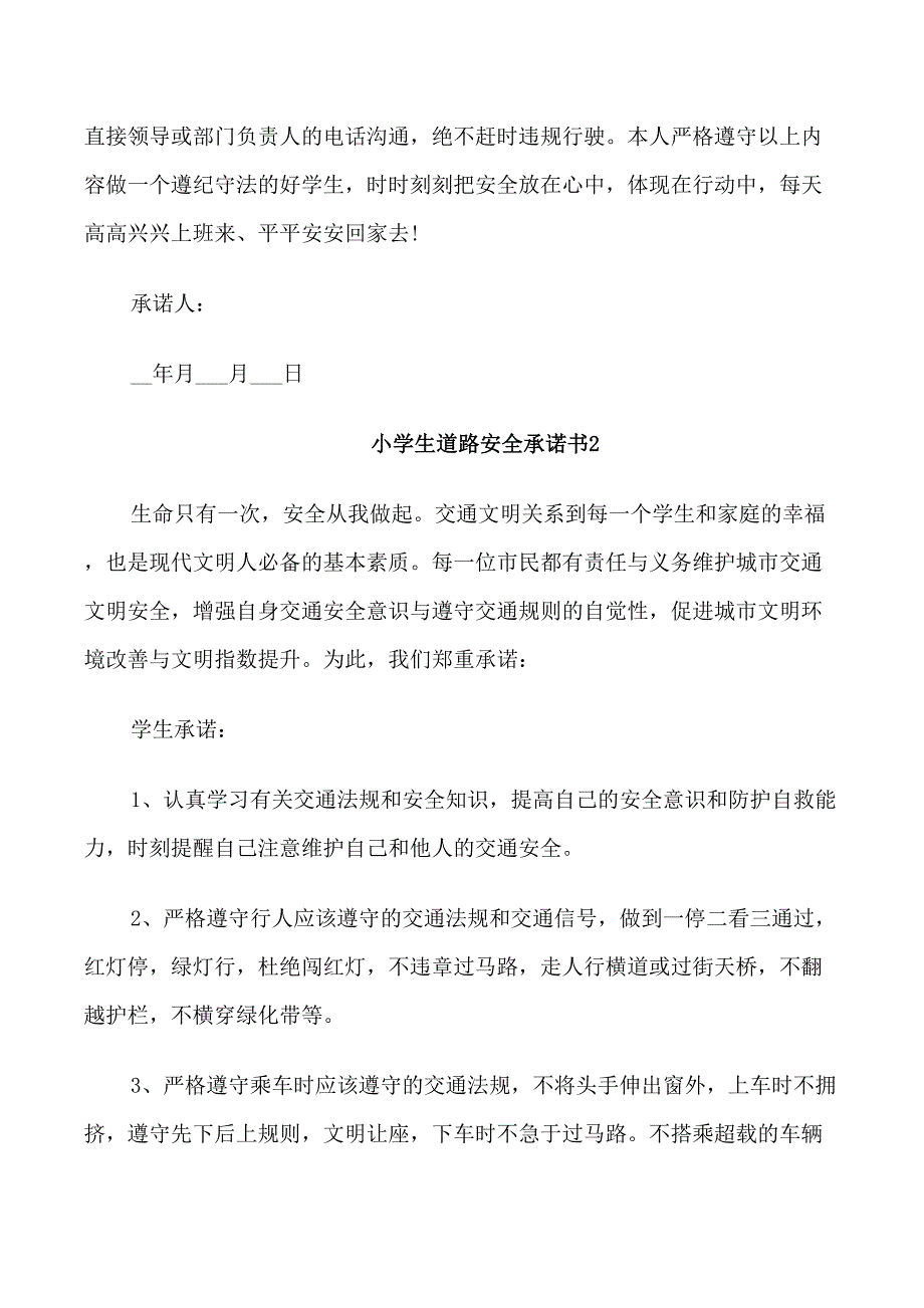 小学生道路安全承诺书范本_第2页