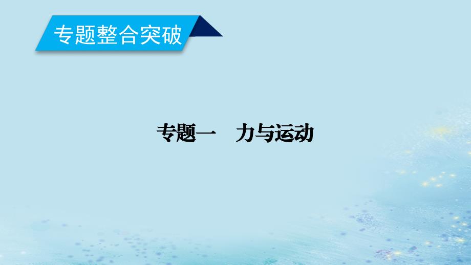 2019年高考物理二轮复习 专题一 力与运动 第1讲 力与物体的平衡课件_第1页