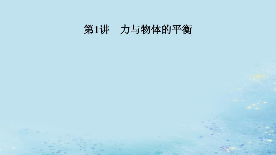 2019年高考物理二轮复习 专题一 力与运动 第1讲 力与物体的平衡课件_第4页