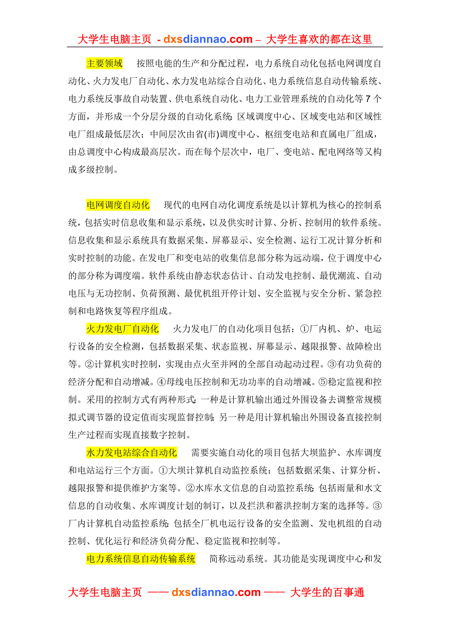 电力系统自动化技术专业介绍20481.doc_第2页