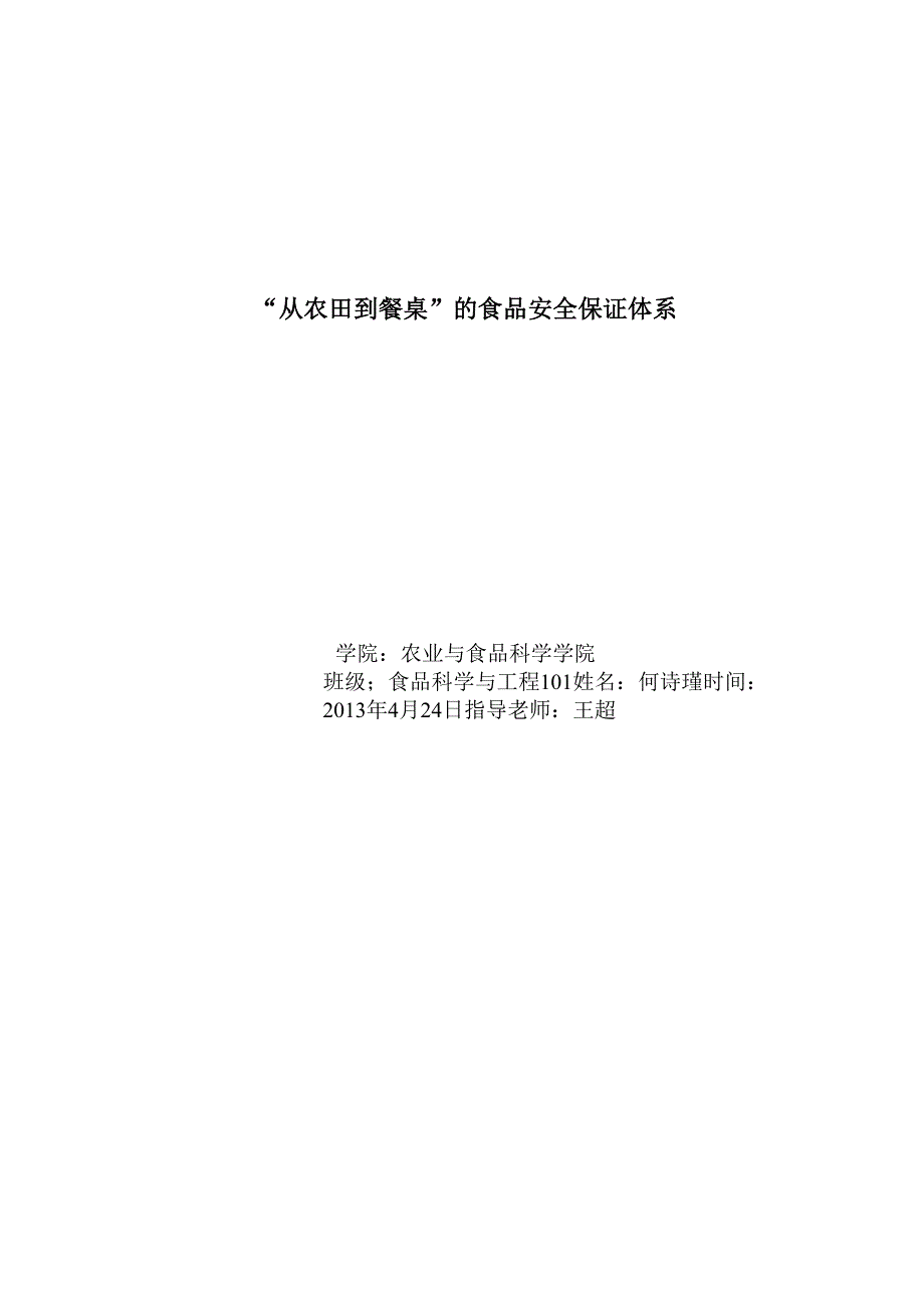 保证从从农田到餐桌的食品安全体系_第1页