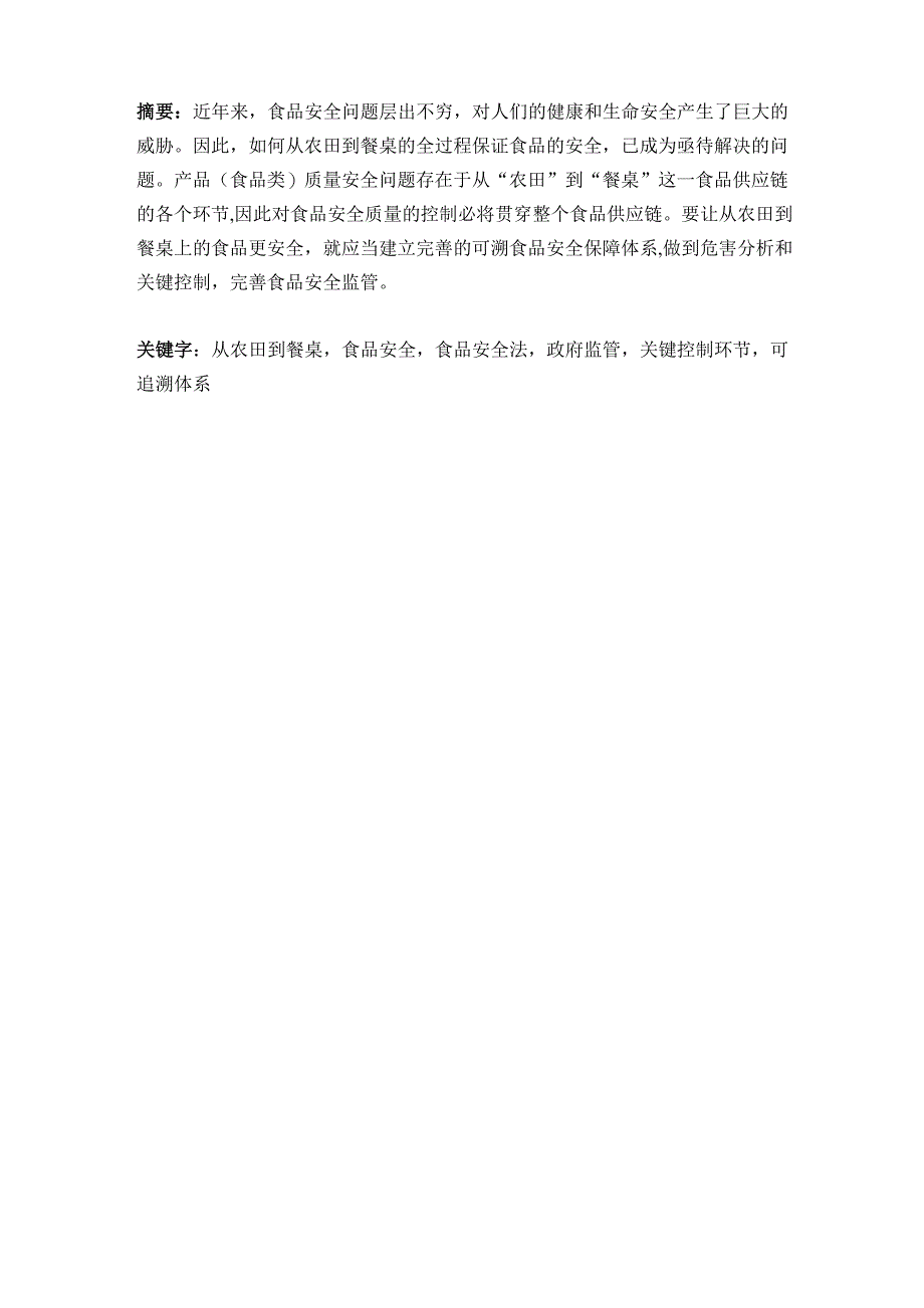 保证从从农田到餐桌的食品安全体系_第2页