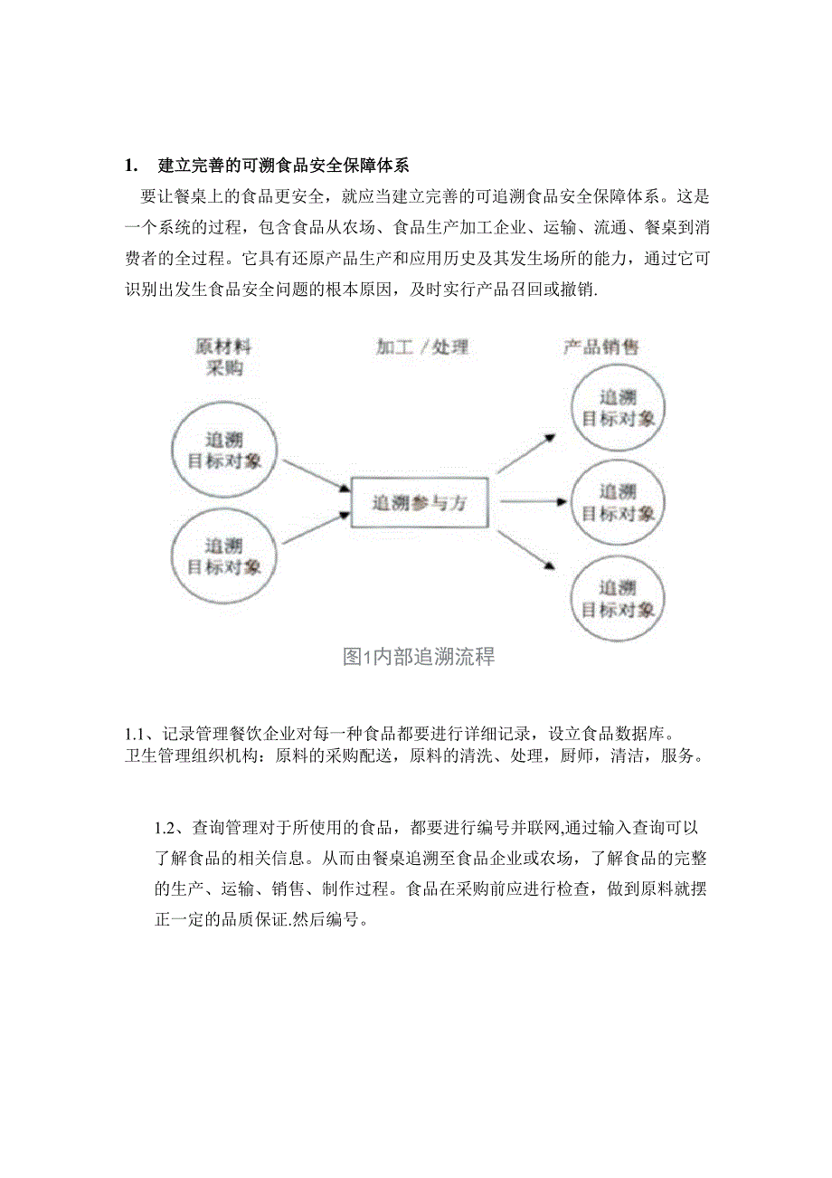 保证从从农田到餐桌的食品安全体系_第3页