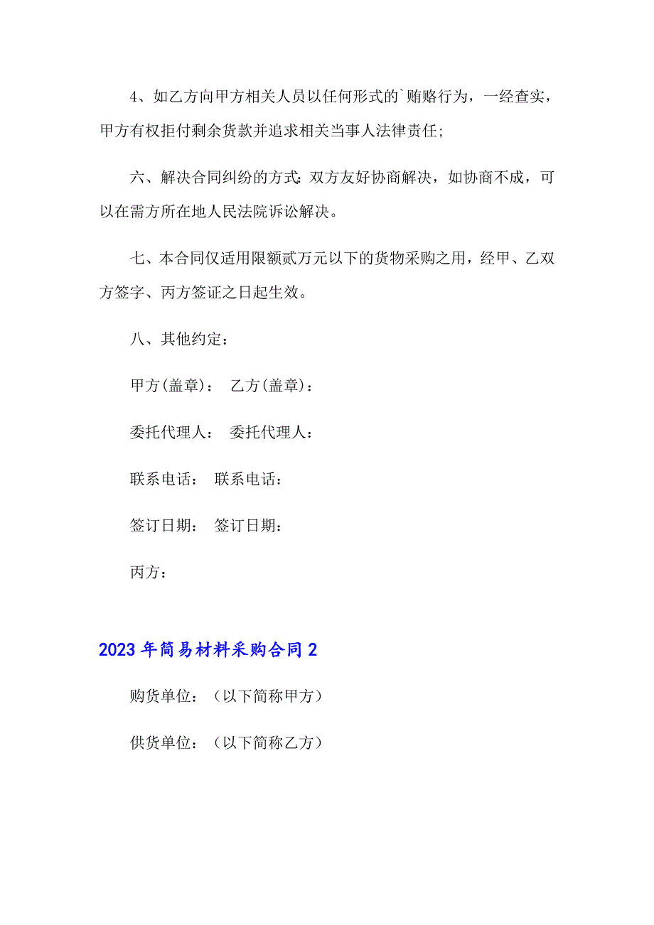 2023年简易材料采购合同_第2页