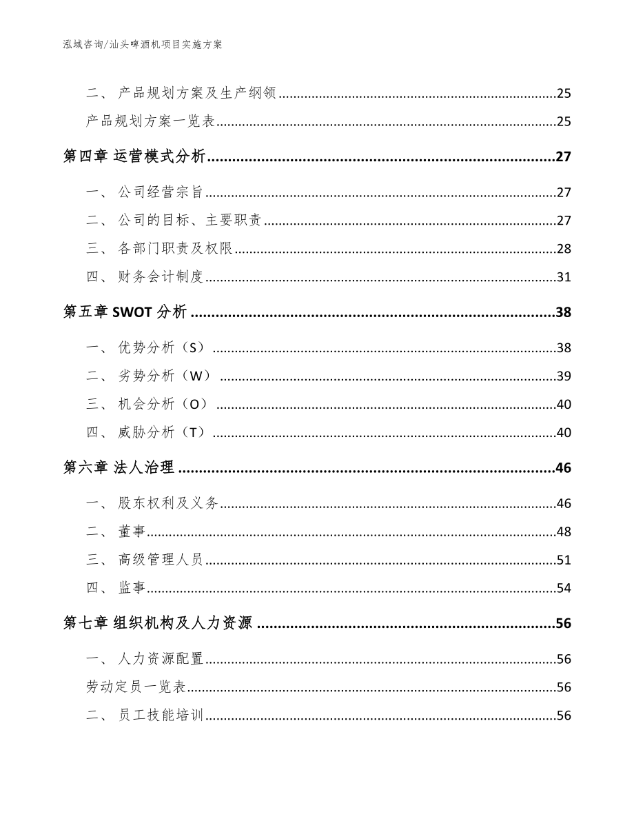 汕头啤酒机项目实施方案参考范文_第2页