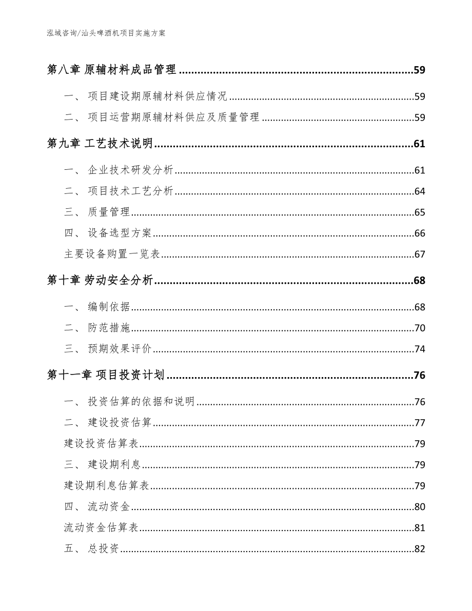 汕头啤酒机项目实施方案参考范文_第3页