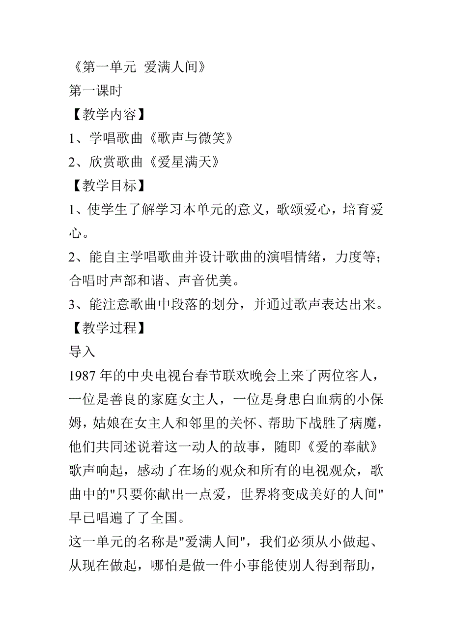 六年级下册第一课歌声与微笑.doc_第1页