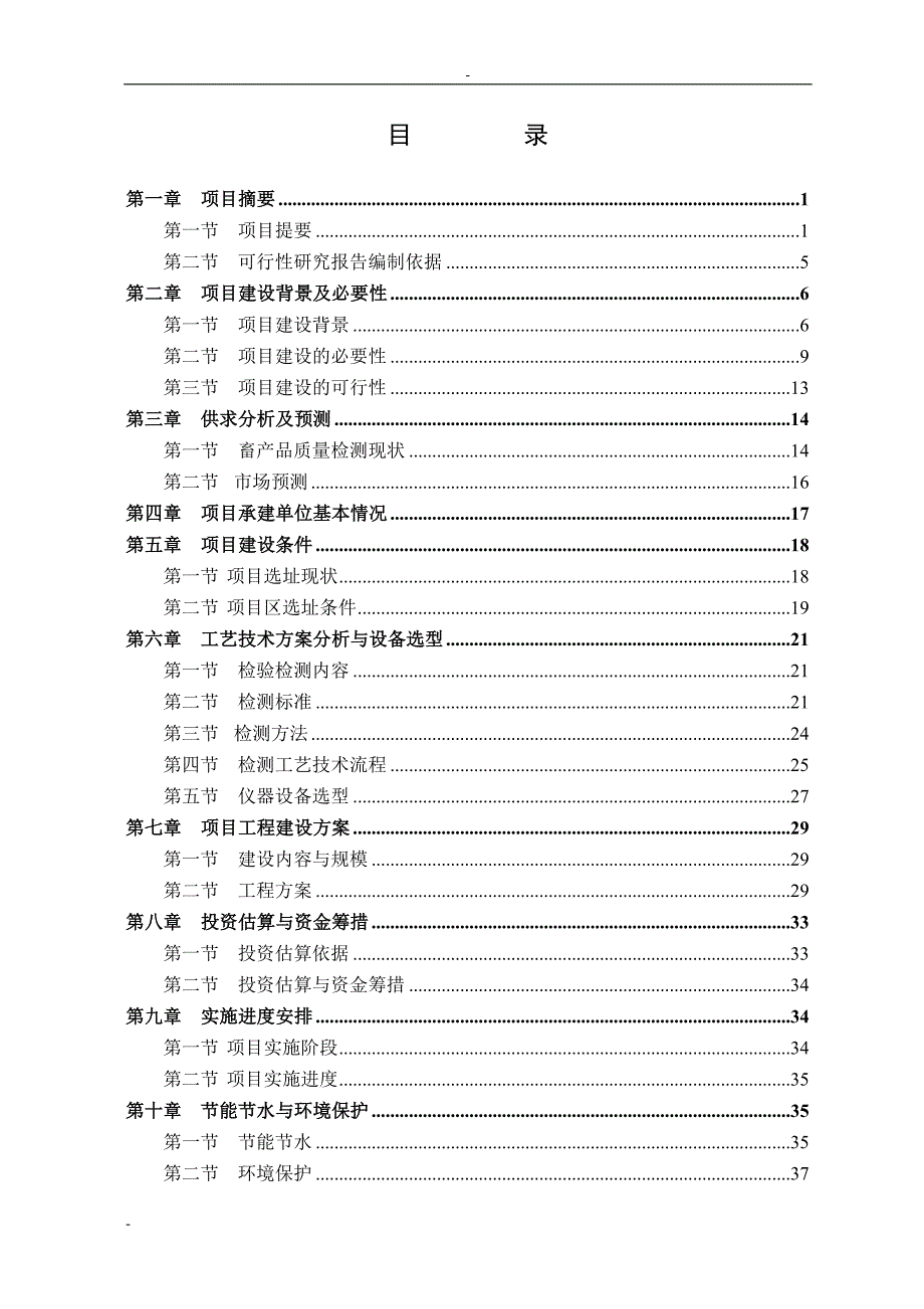 某市畜产品质量安全检验检测中心建设项目可行性研究报告书.doc_第1页