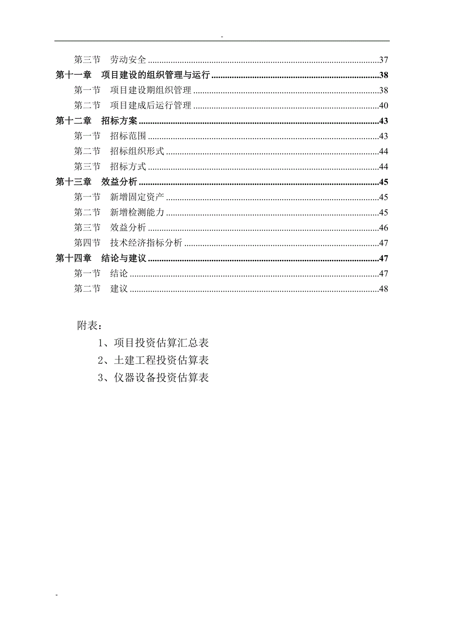 某市畜产品质量安全检验检测中心建设项目可行性研究报告书.doc_第2页