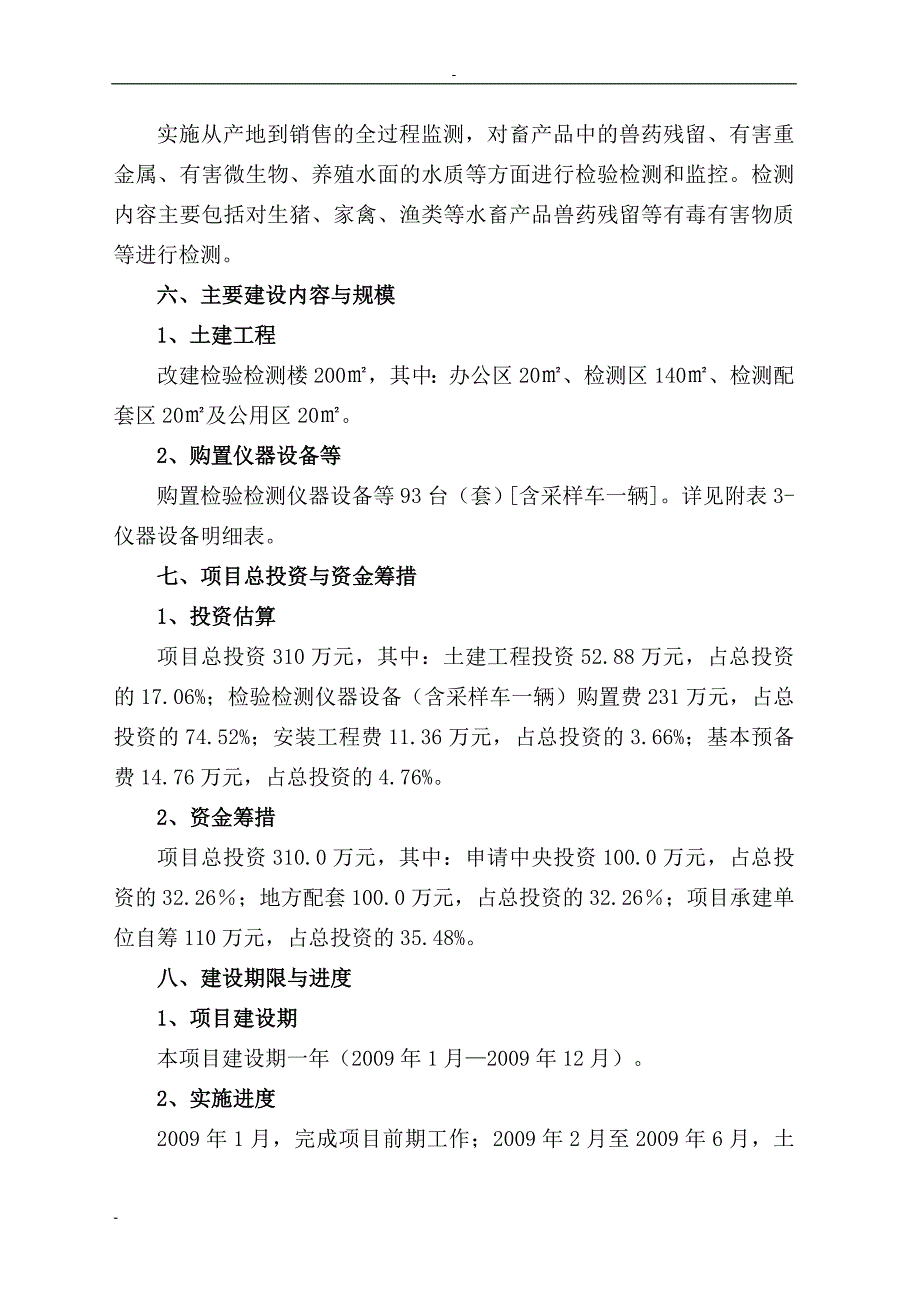 某市畜产品质量安全检验检测中心建设项目可行性研究报告书.doc_第4页