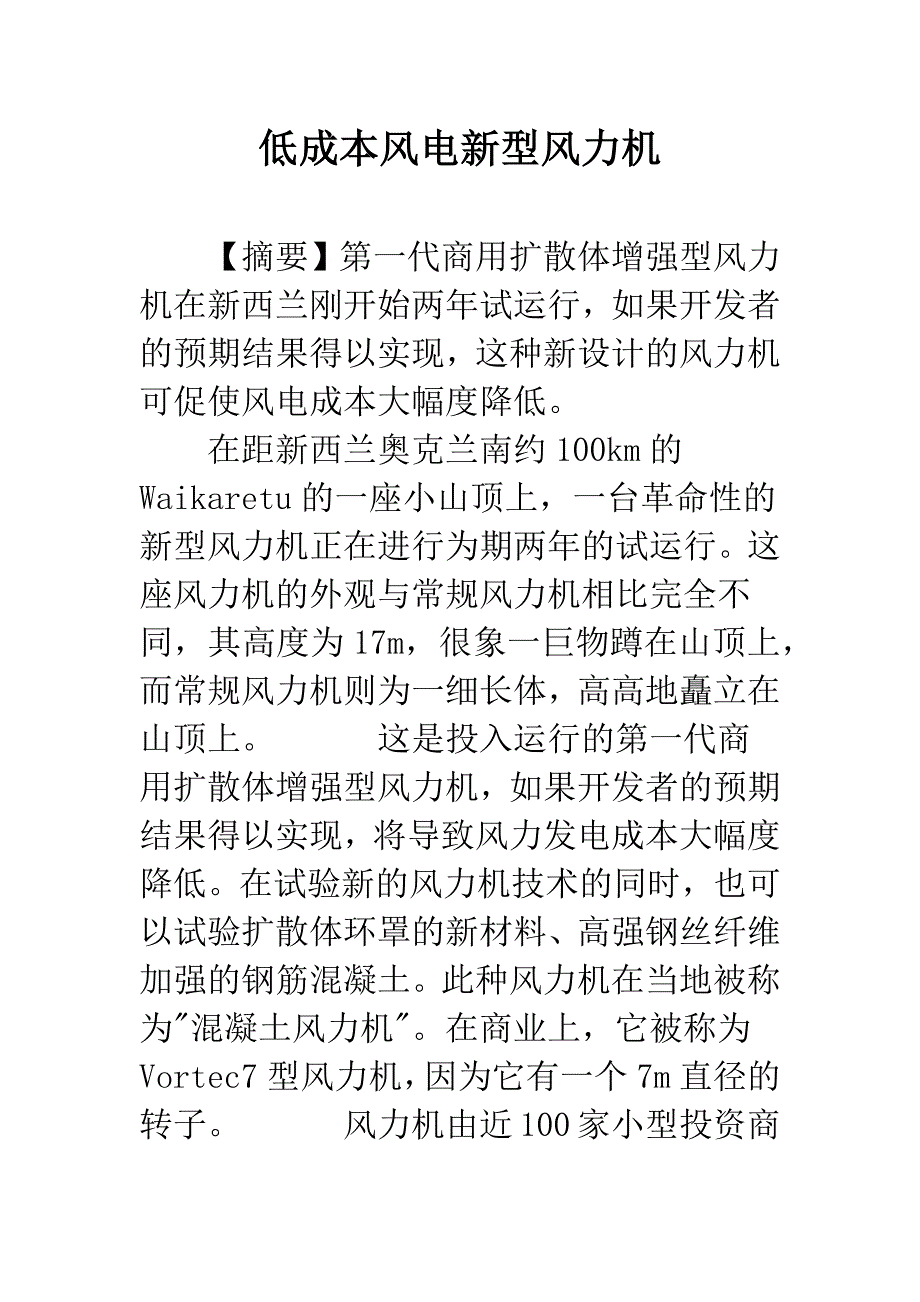 低成本风电新型风力机.docx_第1页