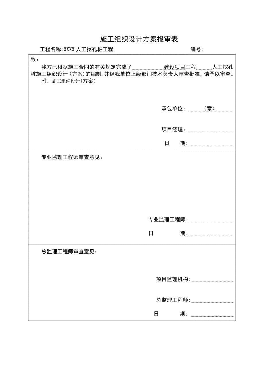 人工挖孔桩施工方案编制内容及深度要求_第5页