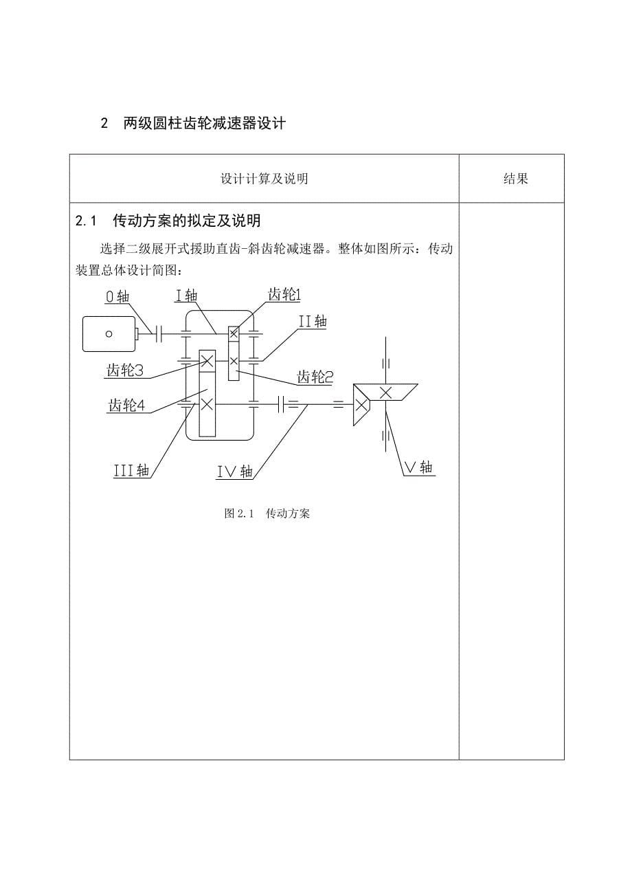 两级齿轮减速器课程设计说明书_第5页