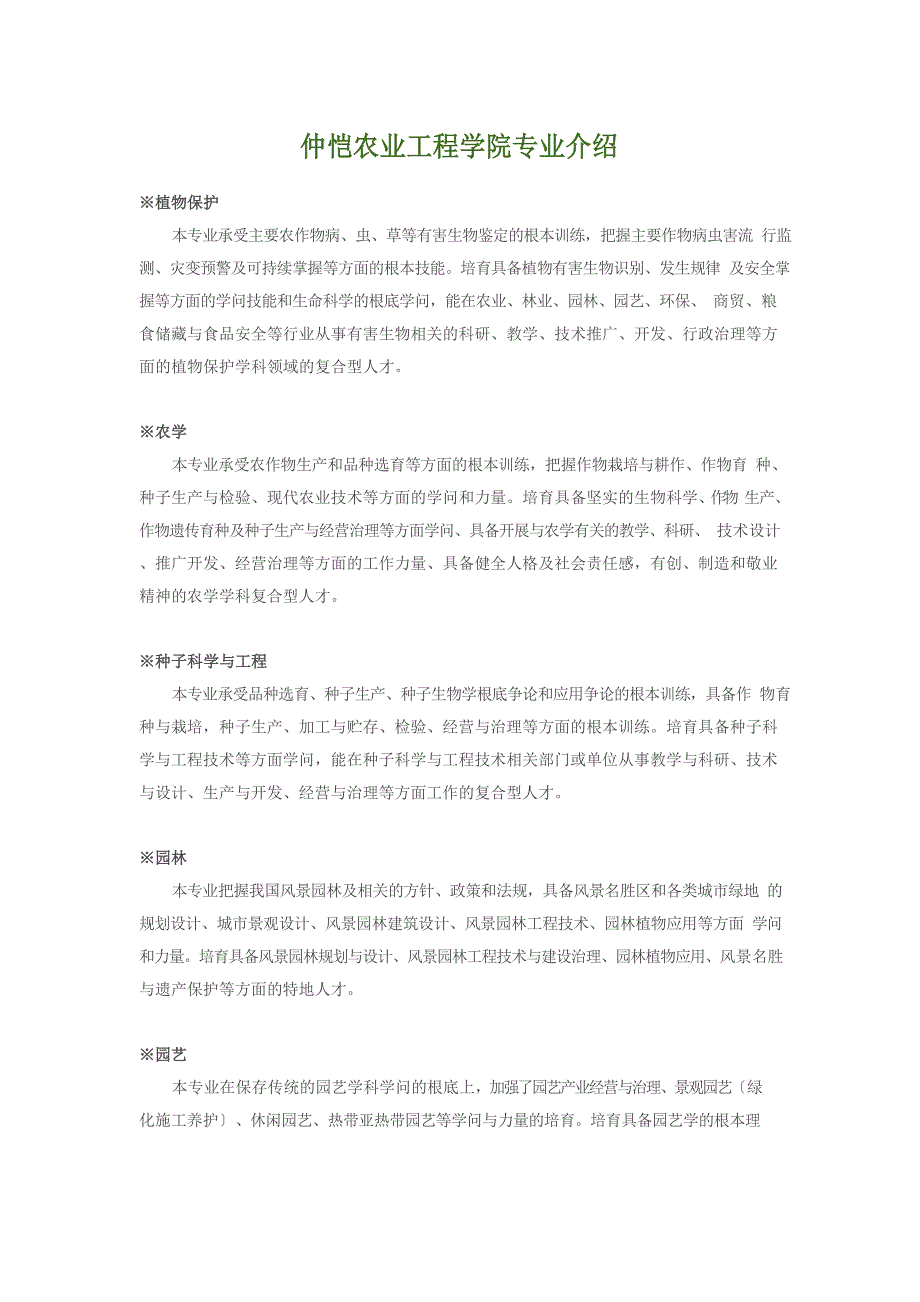 仲恺农业工程学院专业介绍_第1页