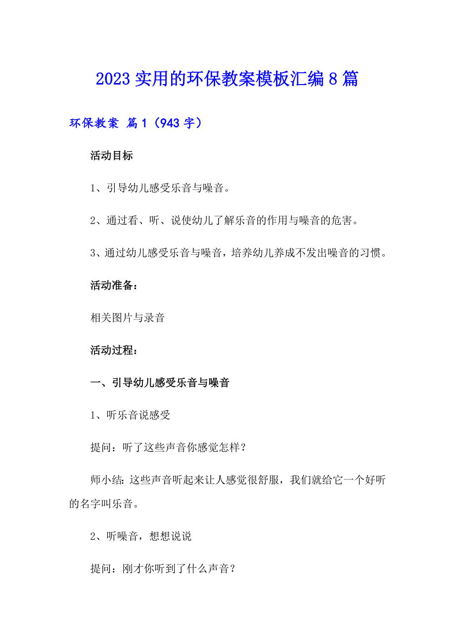 2023实用的环保教案模板汇编8篇_第1页