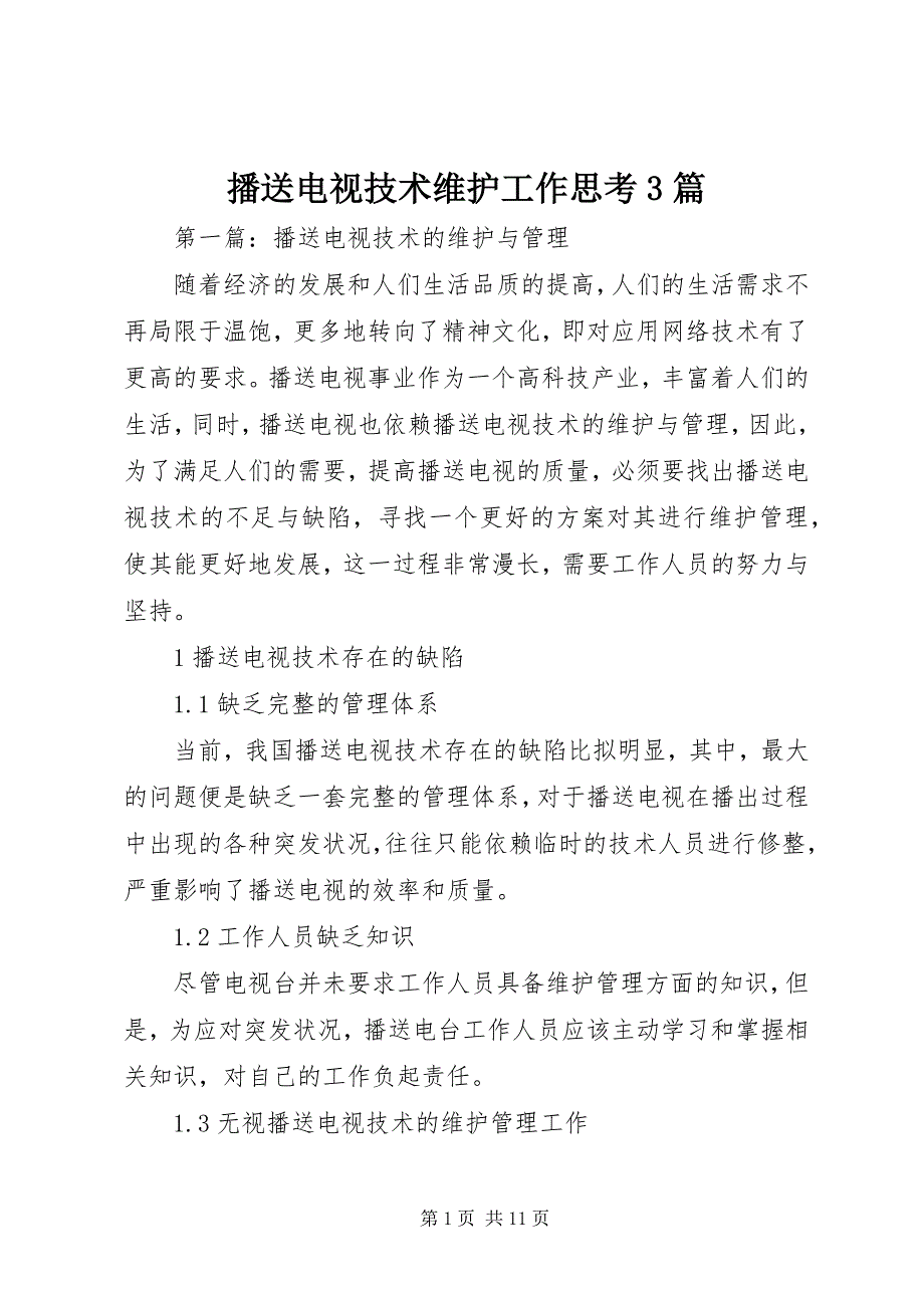 2023年广播电视技术维护工作思考篇.docx_第1页