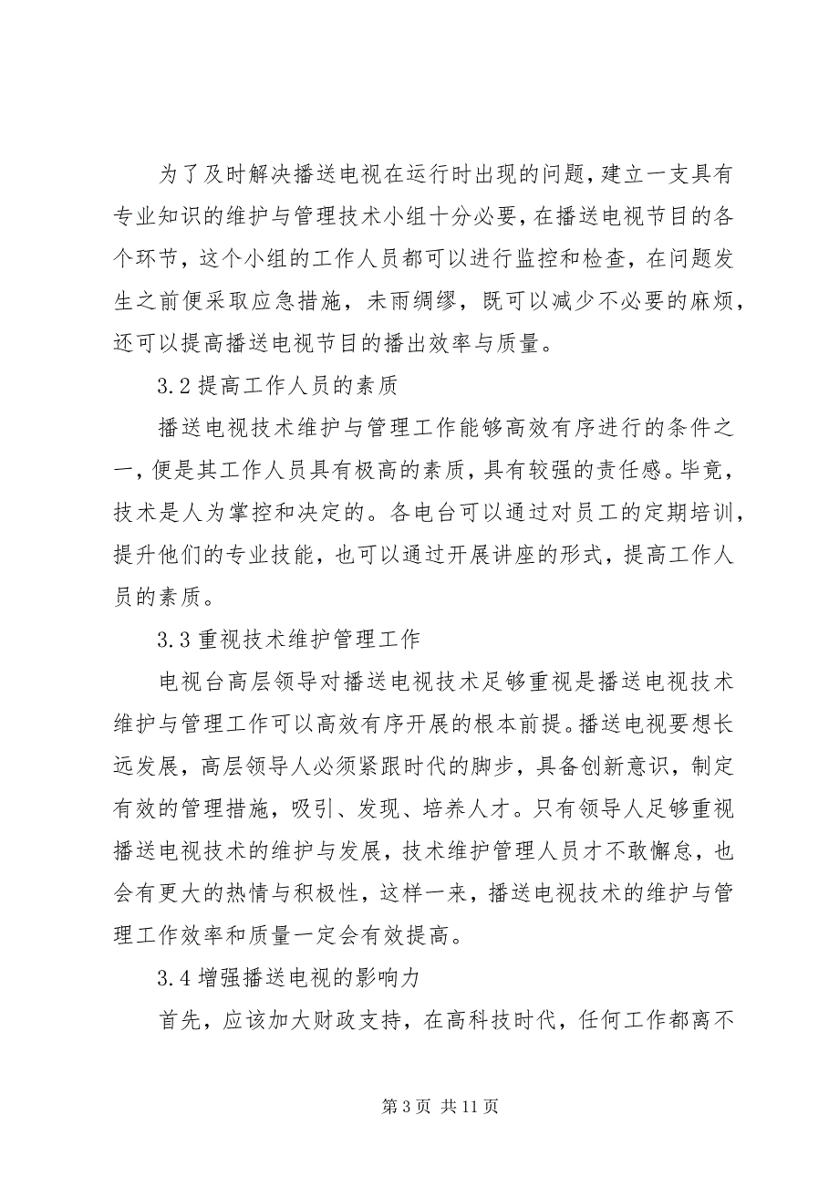 2023年广播电视技术维护工作思考篇.docx_第3页