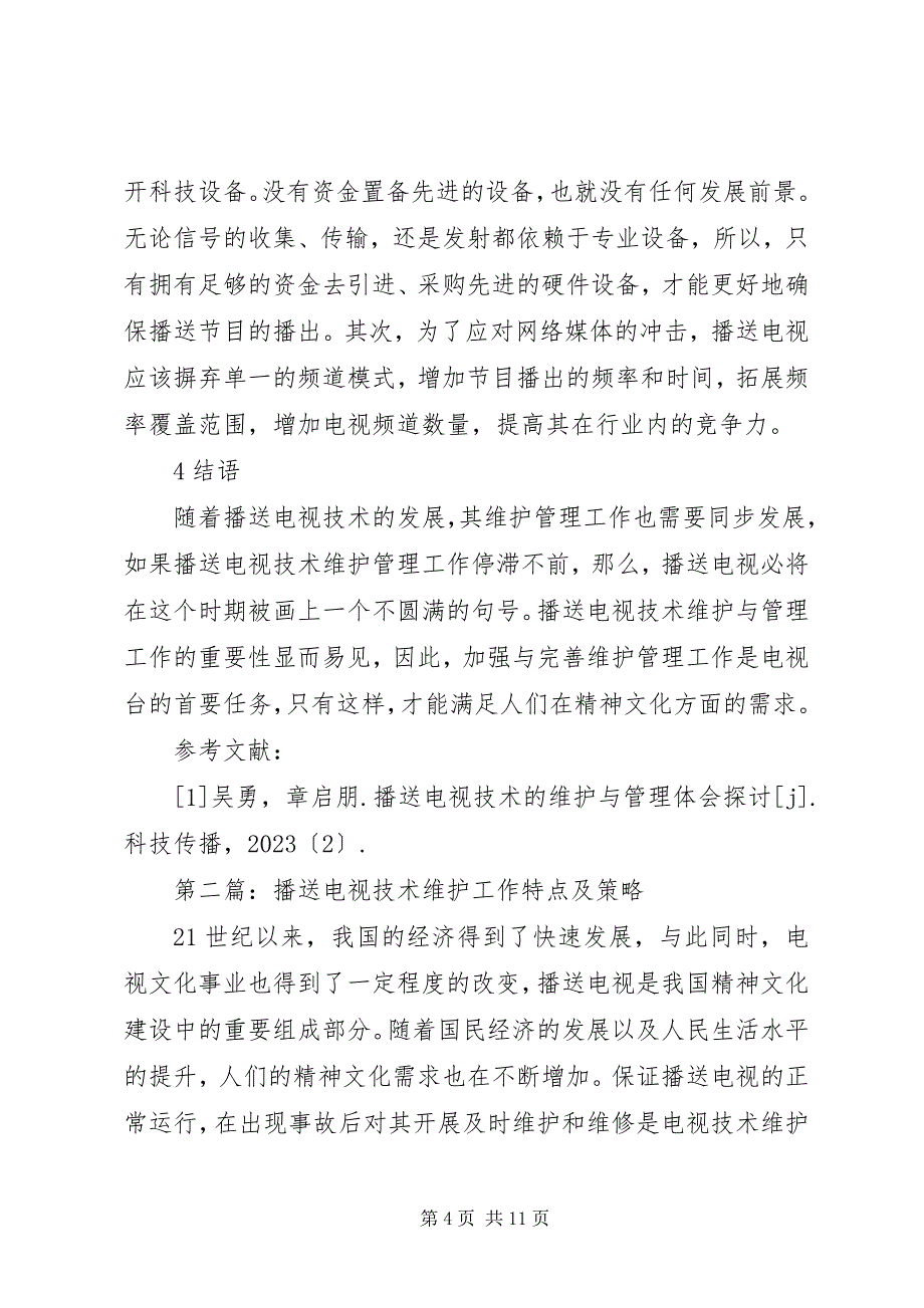 2023年广播电视技术维护工作思考篇.docx_第4页