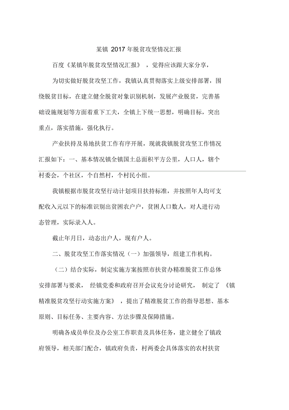 某镇2017年脱贫攻坚情况汇报_第1页