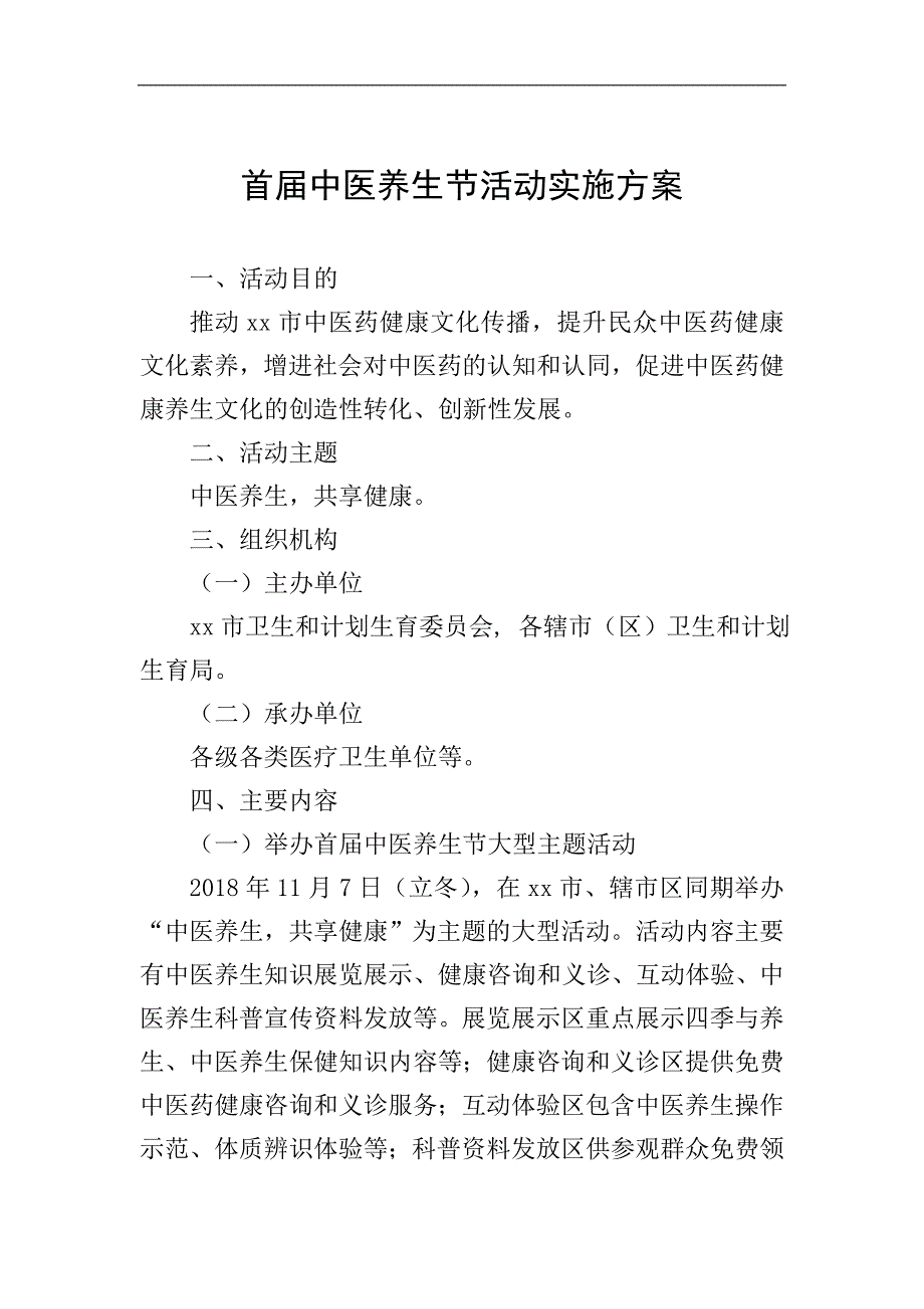 首届中医养生节活动实施方案.doc_第1页