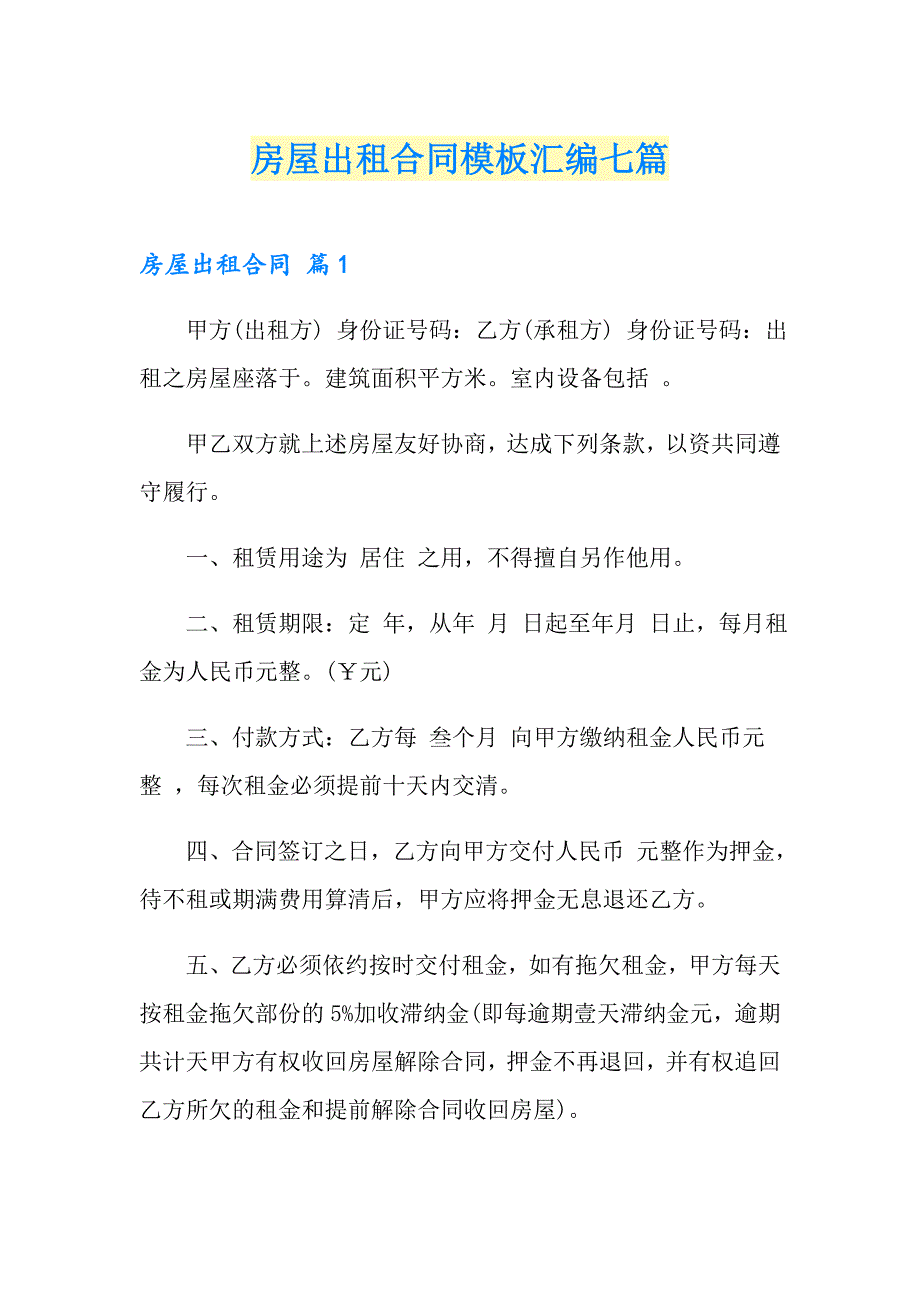 【多篇】房屋出租合同模板汇编七篇_第1页