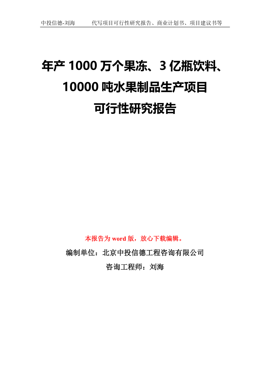 年产1000万个果冻、3亿瓶饮料、10000吨水果制品生产项目可行性研究报告模板-备案审批_第1页