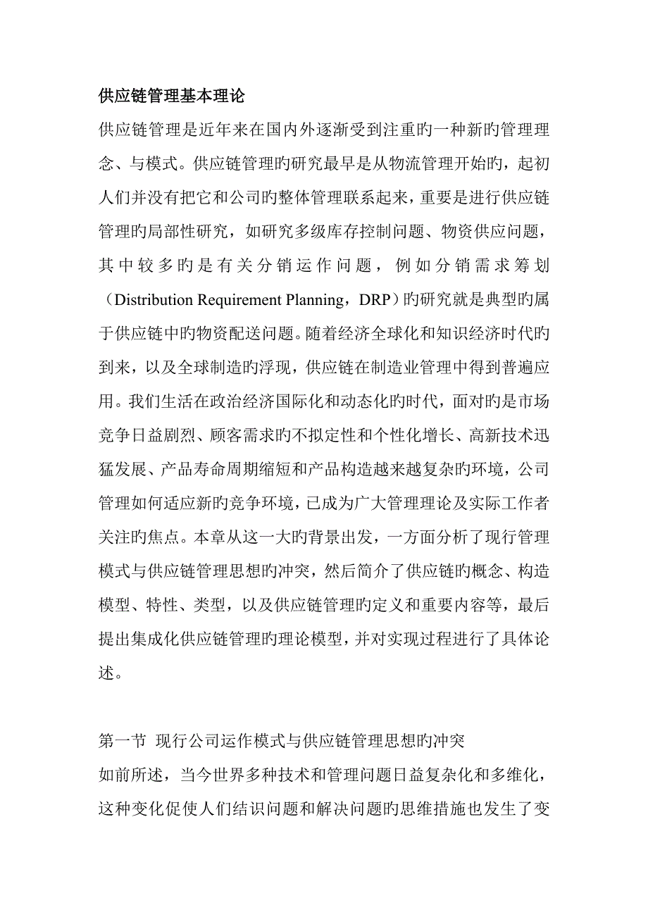 供应链综合管理在我国企业中应用_第1页