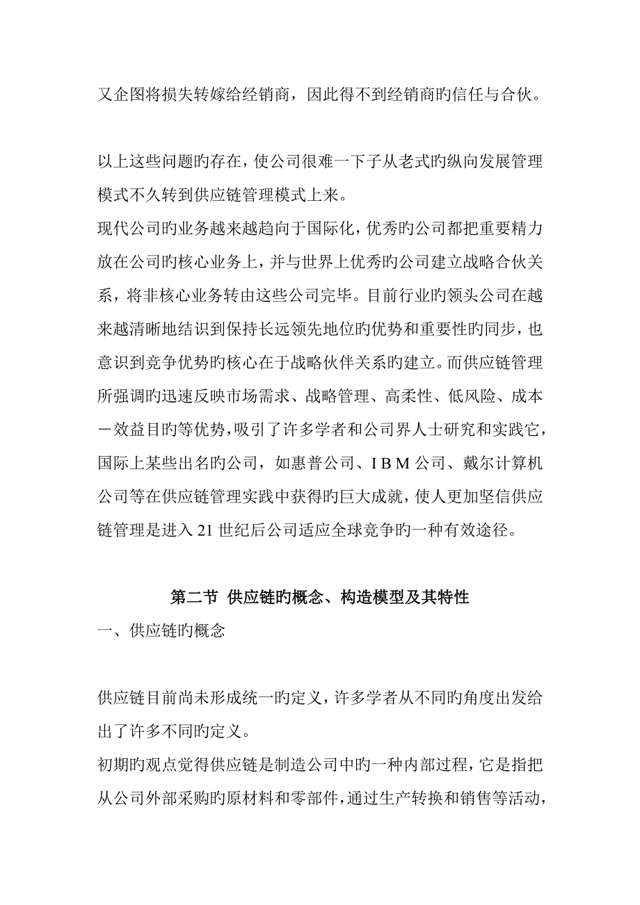 供应链综合管理在我国企业中应用_第4页