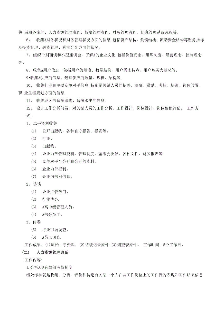 人力资源管理咨询项目建议书_第3页