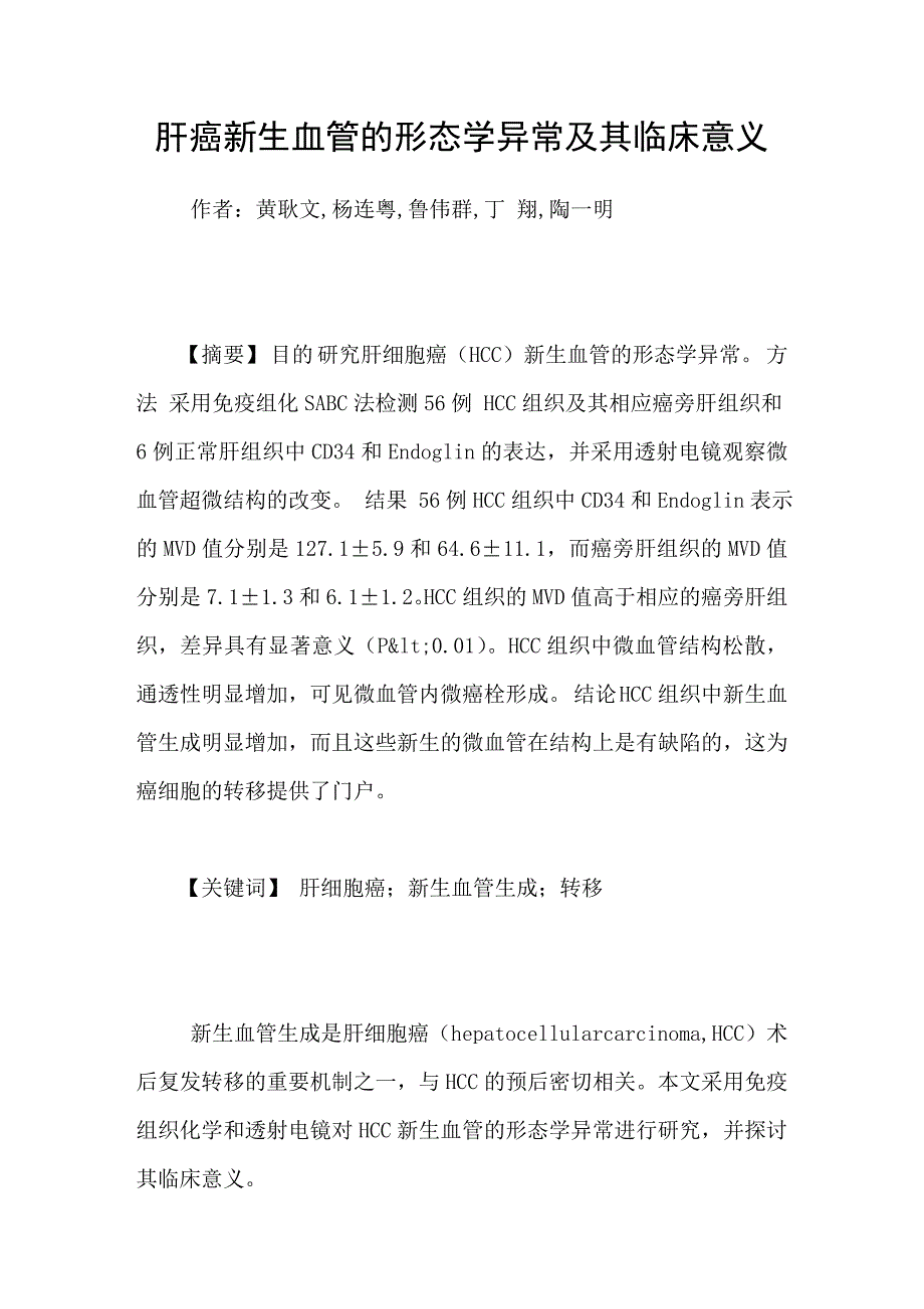 肝癌新生血管的形态学异常及其临床意义_第1页