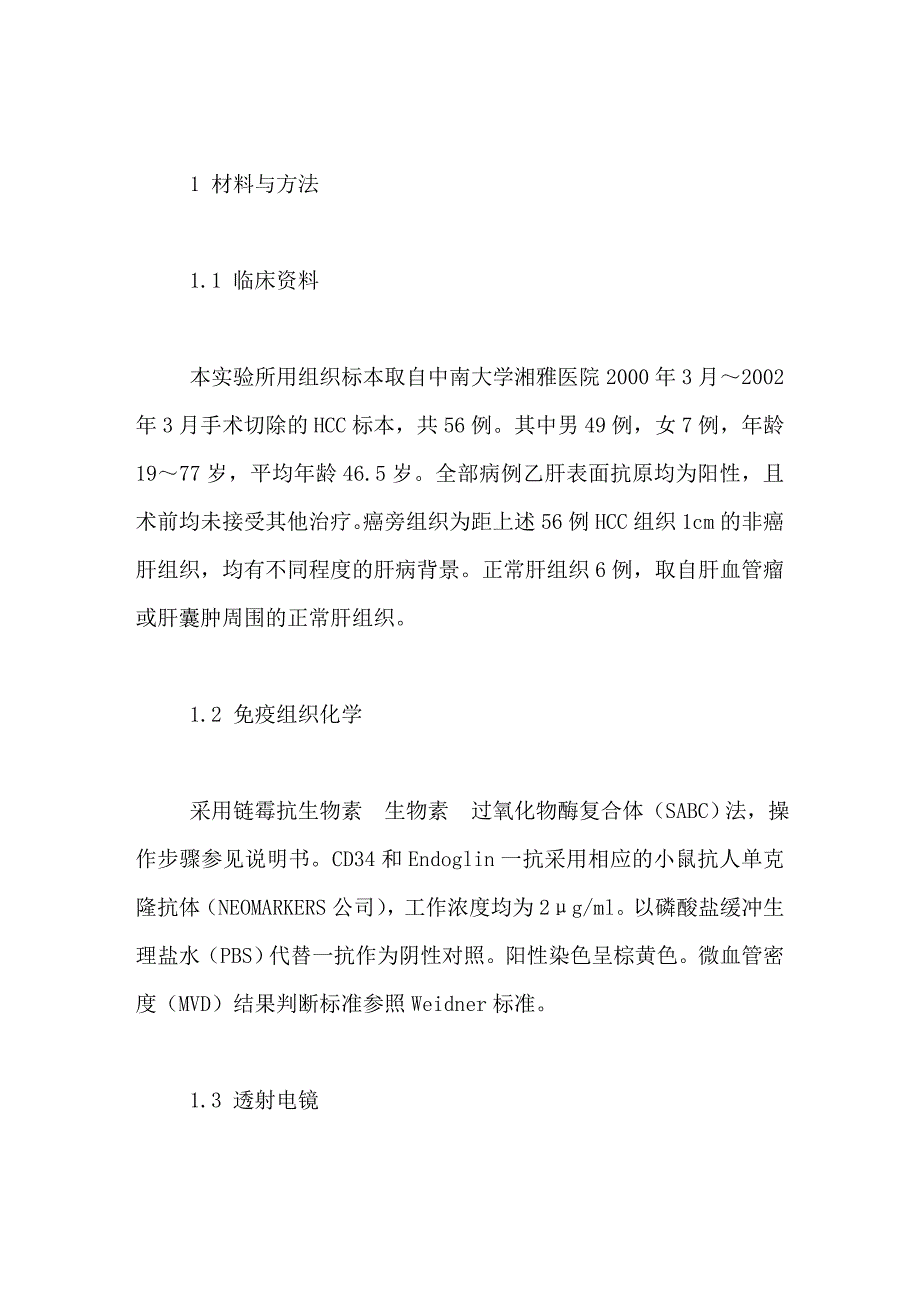 肝癌新生血管的形态学异常及其临床意义_第2页