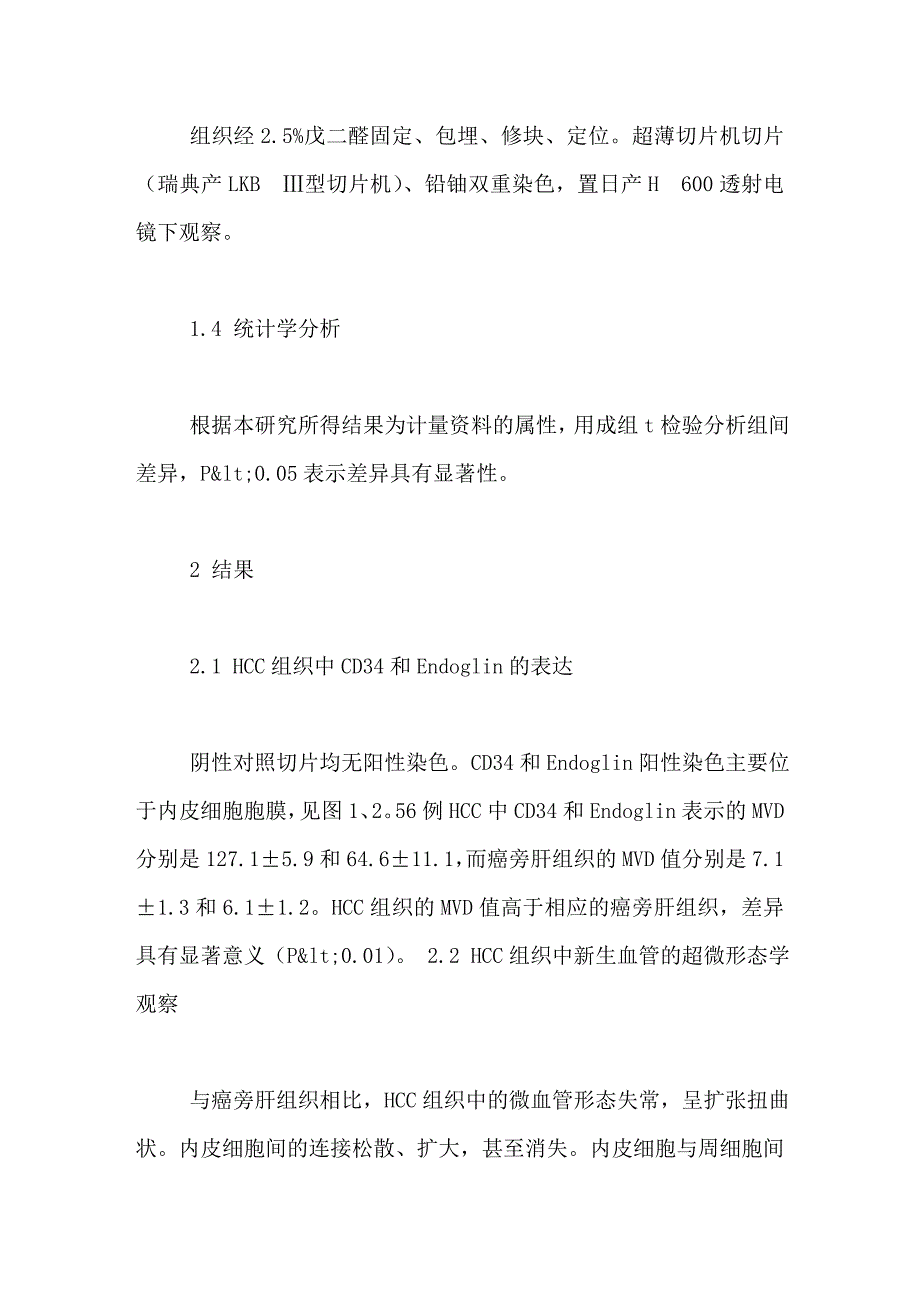 肝癌新生血管的形态学异常及其临床意义_第3页