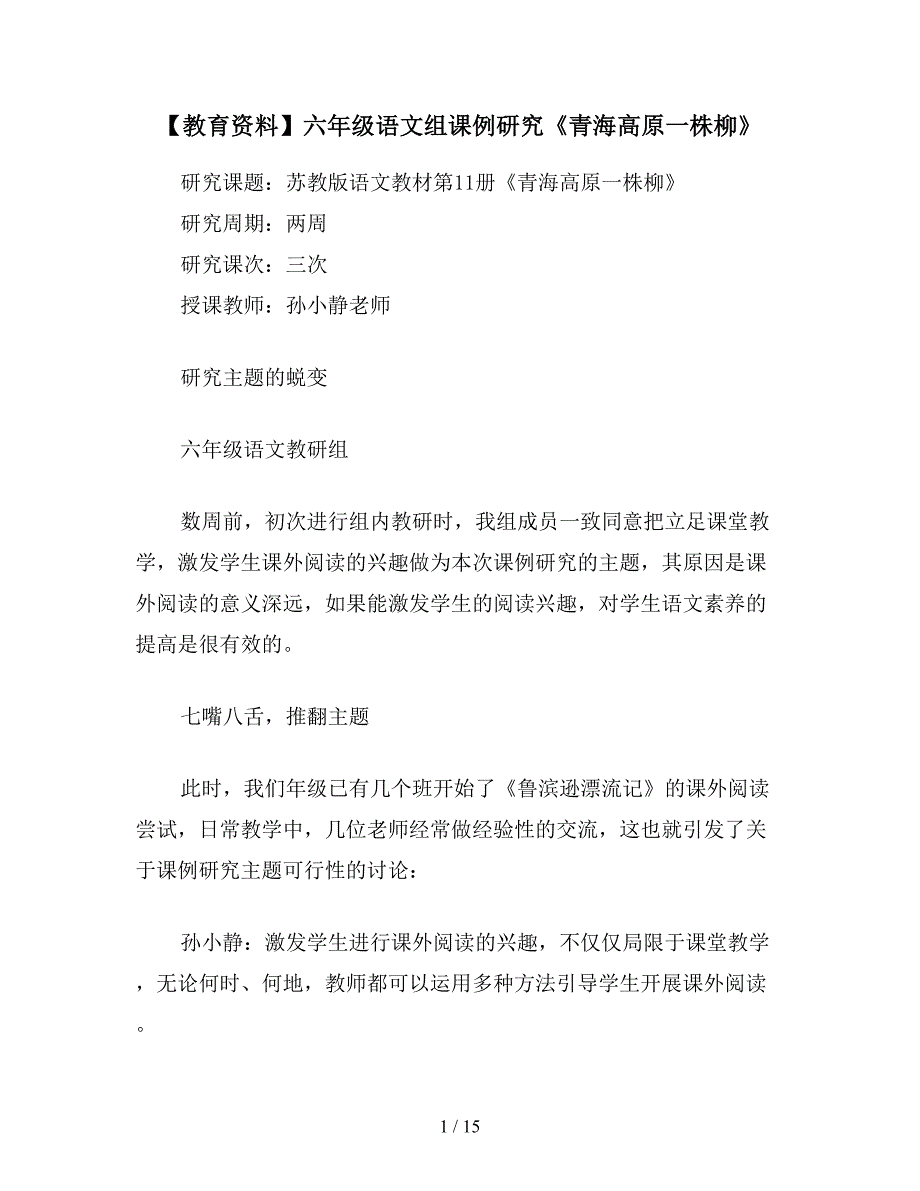 【教育资料】六年级语文组课例研究《青海高原一株柳》.doc_第1页