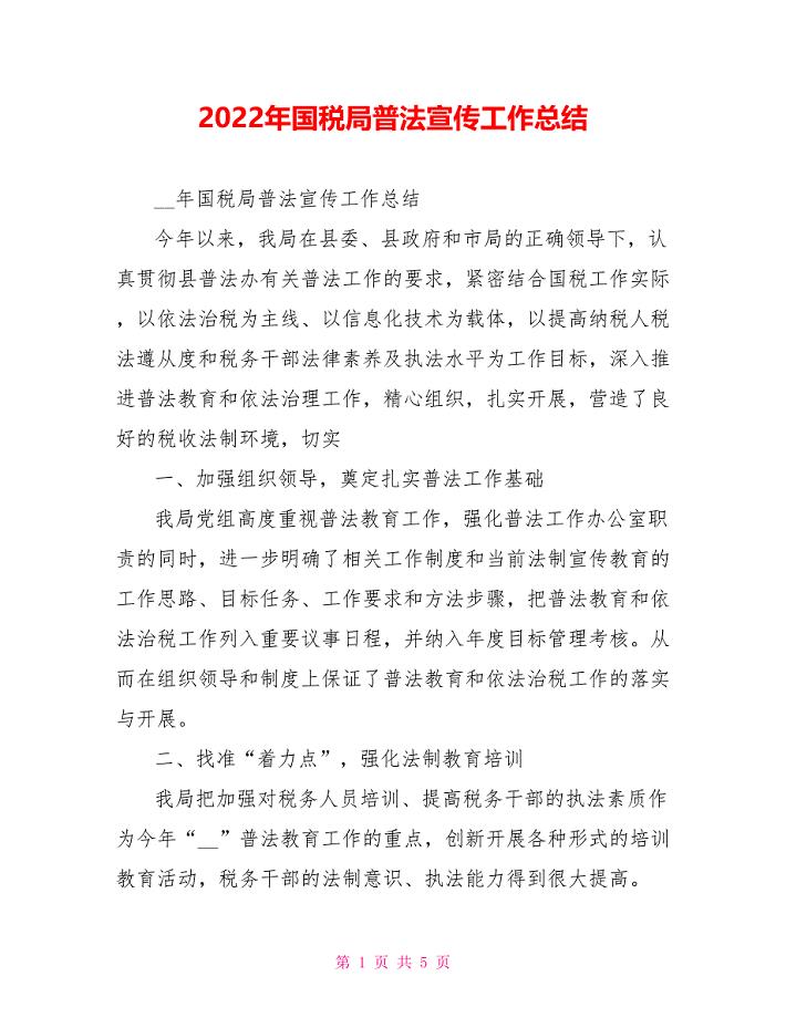 2022年国税局普法宣传工作总结范文