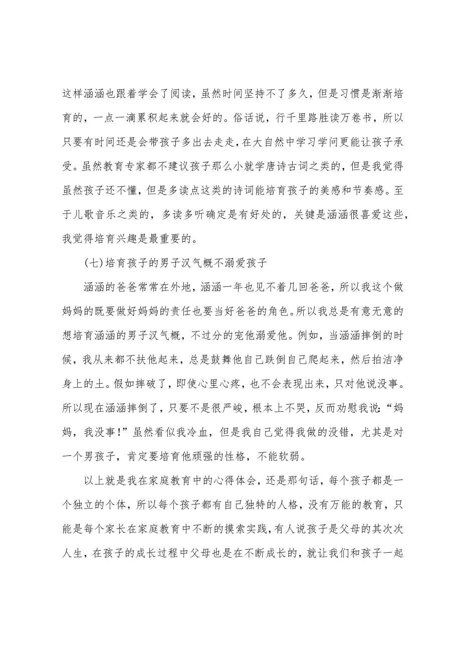 家庭教育心得体会汇编八篇.docx_第5页