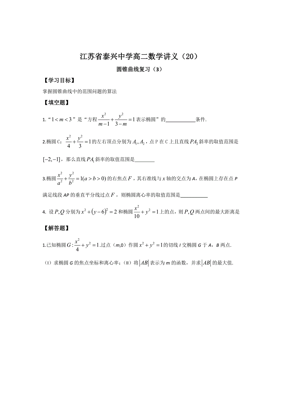 精校版高二数学苏教版选修21教学案：第2章14圆锥曲线复习3_第1页