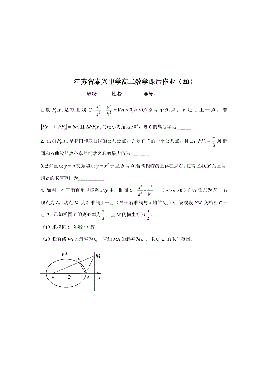 精校版高二数学苏教版选修21教学案：第2章14圆锥曲线复习3_第3页