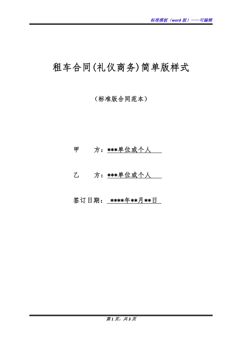 租车合同(礼仪商务)简单版样式.docx_第1页