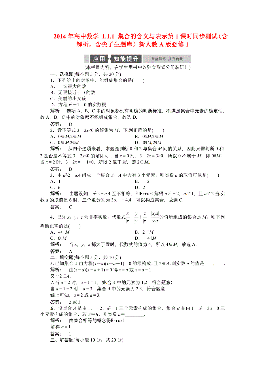 2014年高中数学 1.1.1 集合的含义与表示第1课时同步测试（含解析含尖子生题库）新人教A版必修_第1页